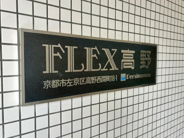 フレックス高野