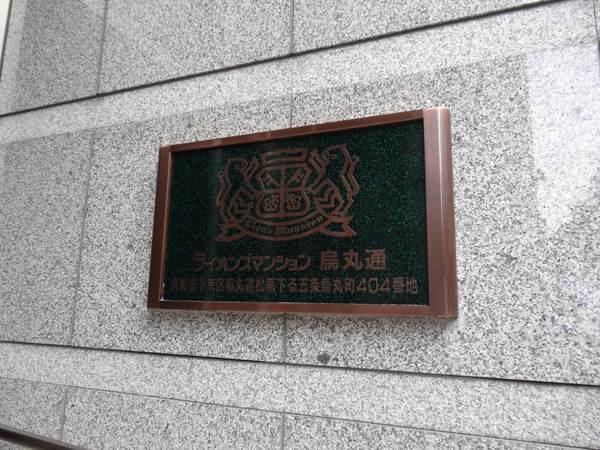 ライオンズマンション烏丸通