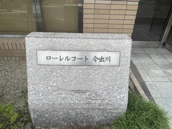 ローレルコート今出川