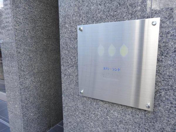 ネバーランド烏丸五条