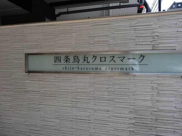 四条烏丸クロスマーク