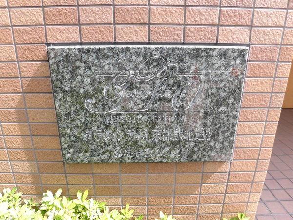 グランシティオ京都駅北通り