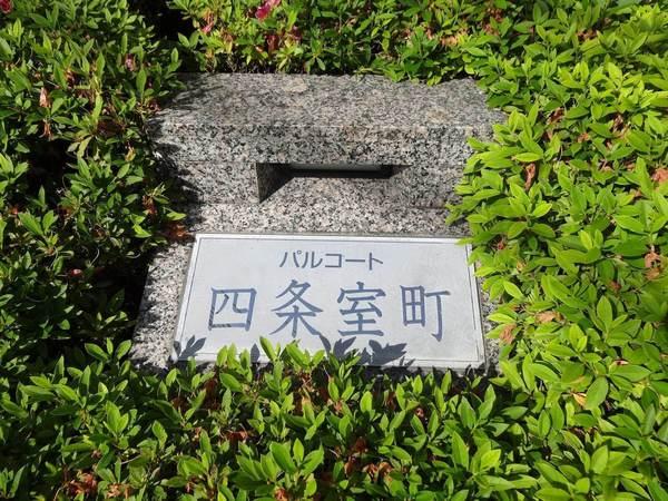 パルコート四条室町