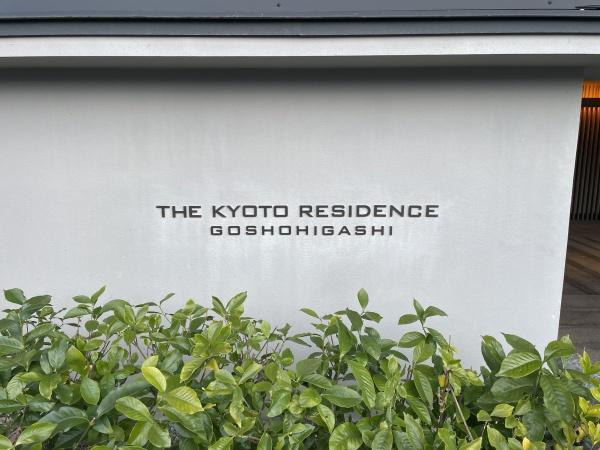 ザ・京都レジデンス御所東