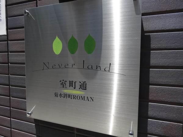 ネバーランド室町通・菊水鉾町ロマン