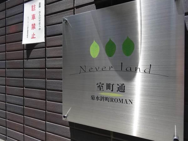 ネバーランド室町通・菊水鉾町ロマン