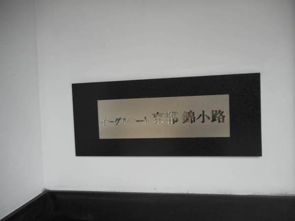 イーグルコート京都錦小路