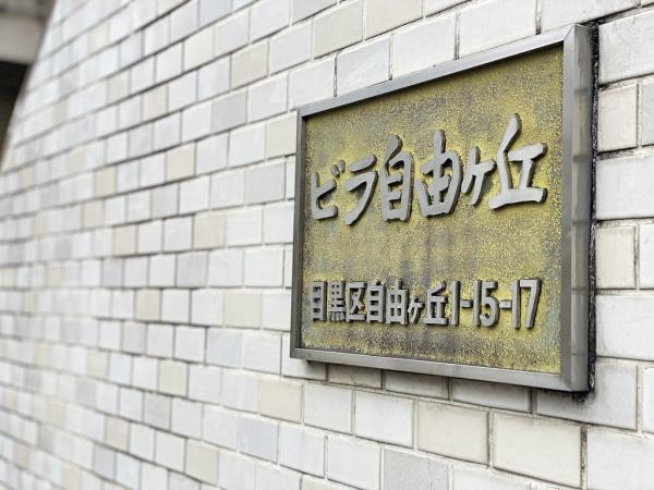 ビラ自由が丘