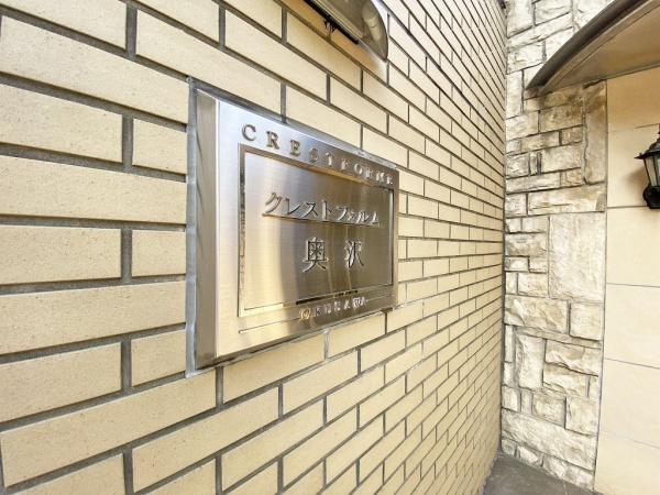 クレストフォルム奥沢