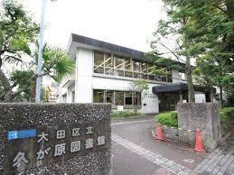 大田区久が原2丁目の中古一戸建て(大田区立久が原図書館)