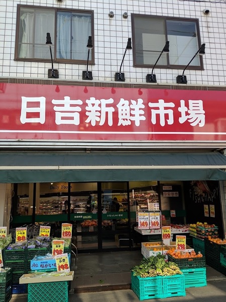 ライオンズガーデン日吉本町(日吉新鮮市場)