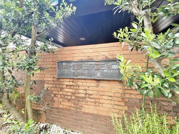 自由ヶ丘第5マンション