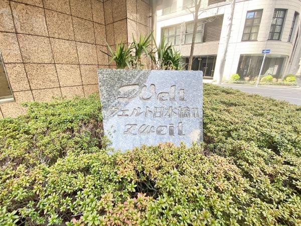 ヴェルト日本橋II