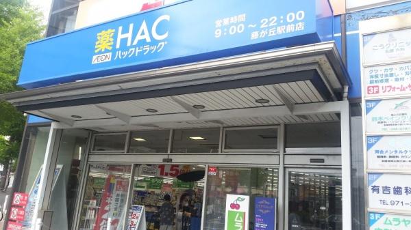 ソルジェガーデン(ハックドラッグ藤が丘駅前店)