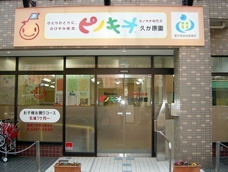 大田区南久が原２丁目の中古一戸建て(ピノキオ幼児舎久が原園)
