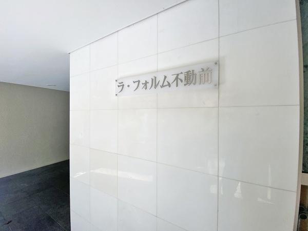 ラ・フォルム不動前