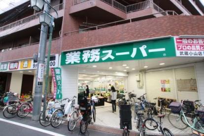 ベル・シャンブル小山(業務スーパー武蔵小山店)