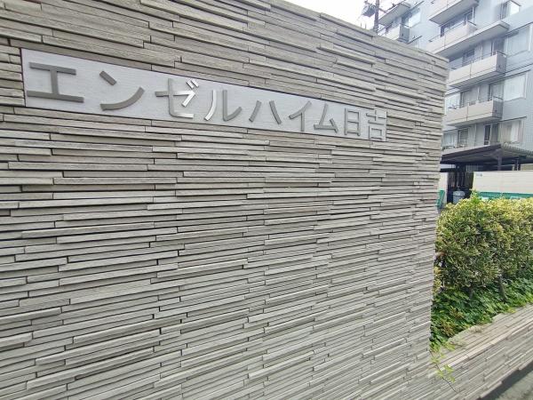 エンゼルハイム日吉