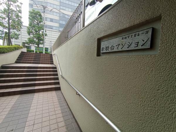 赤坂台マンション