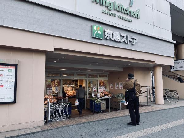 常緑ハイツ(京急ストア京急鶴見店)