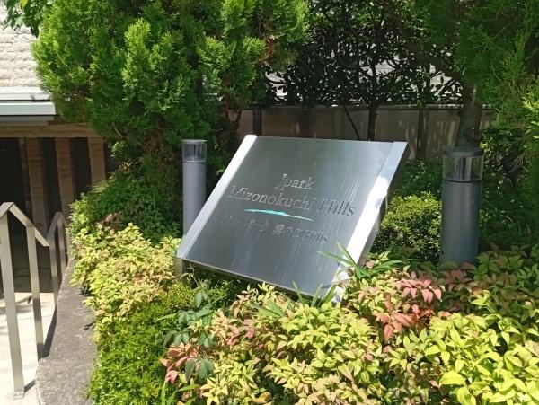 ジェイパーク溝の口ヒルズ