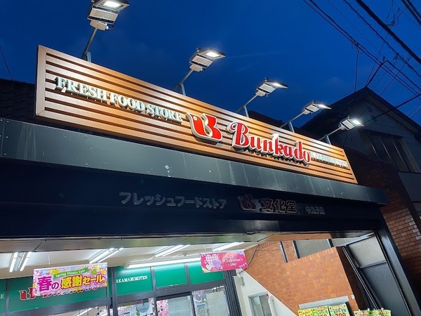クレッセント新川崎エグゼ(スーパー文化堂中丸子店)