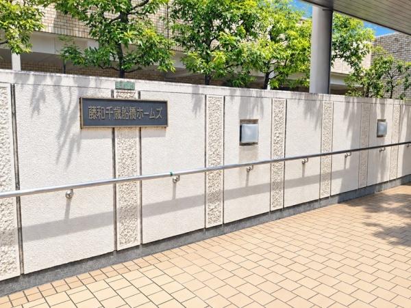 藤和千歳船橋ホームズ