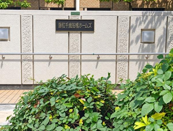 藤和千歳船橋ホームズ