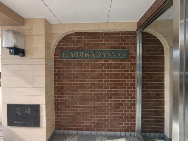日商岩井碑文谷マンション