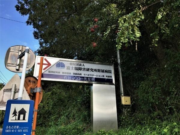 富士宮市杉田の土地(（財）富士脳障害研究所附属病院)