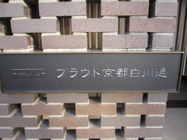 プラウド京都白川通