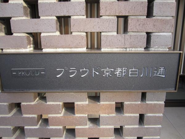 プラウド京都白川通