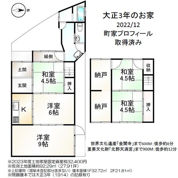 京都市北区紫野郷ノ上町の中古一戸建て