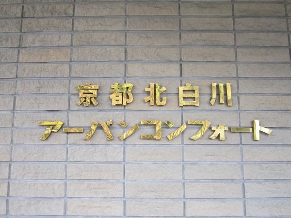 京都北白川アーバンコンフォート