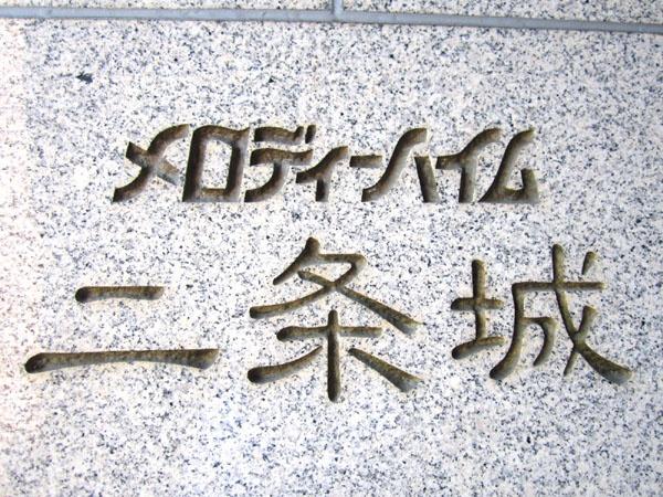 メロディーハイム二条城