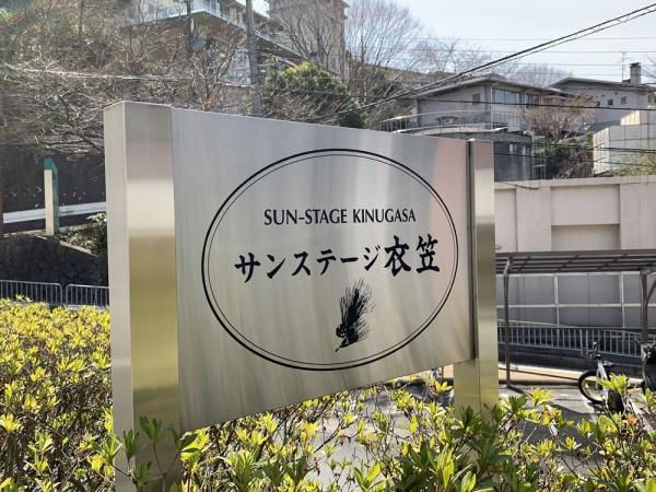 サンステージ衣笠