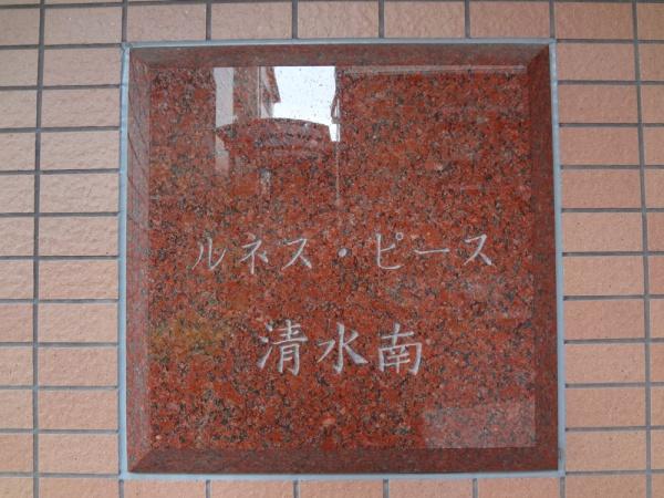 ルネスピース清水南