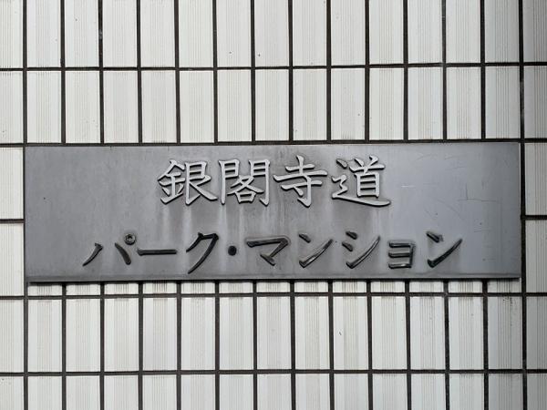 銀閣寺道パークマンション