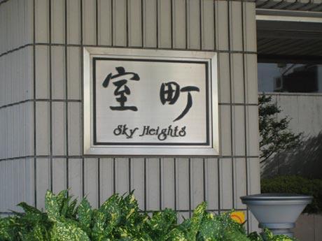 室町スカイハイツ