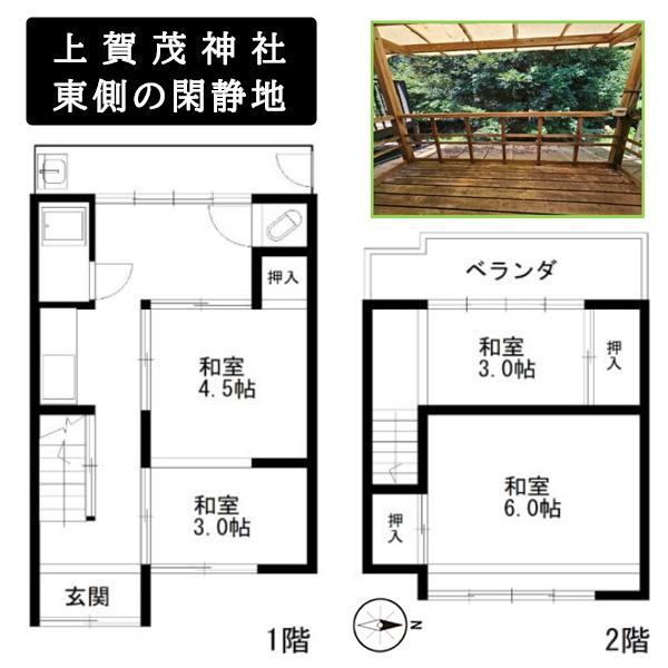 京都市北区上賀茂山本町の中古テラスハウス