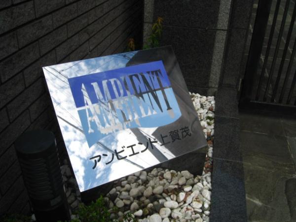 アンビエント上賀茂