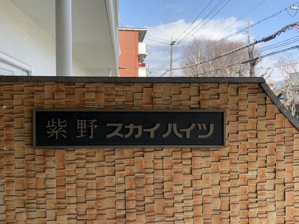 紫野スカイハイツ