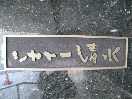 シャトー清水