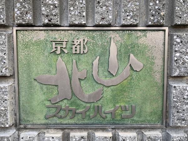 京都北山スカイハイツB棟