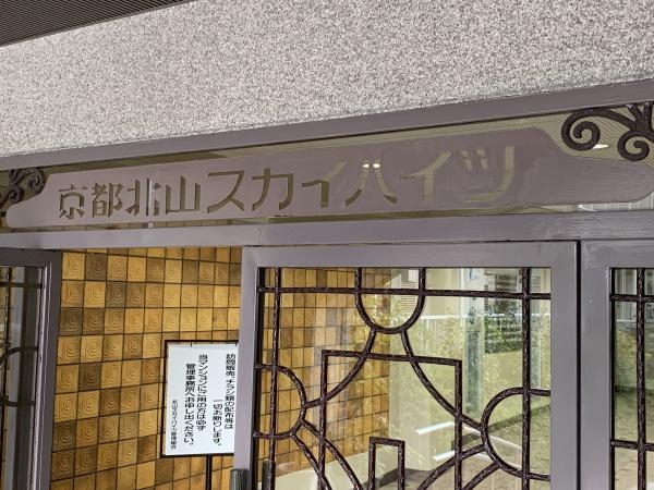 京都北山スカイハイツB棟