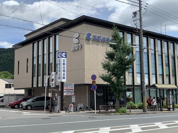 京都市左京区浄土寺下南田町の土地(京都信用金庫銀閣寺支店)