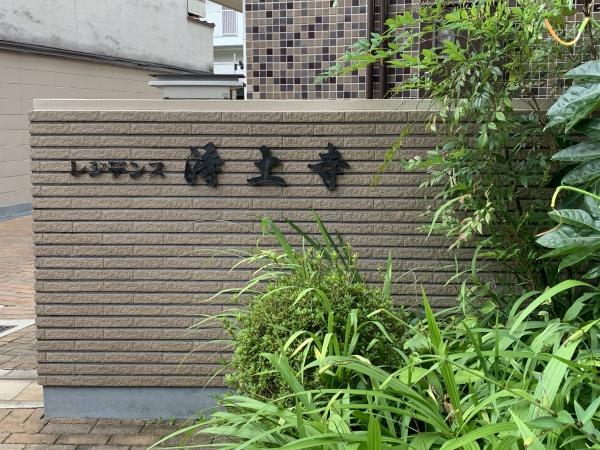レジデンス浄土寺