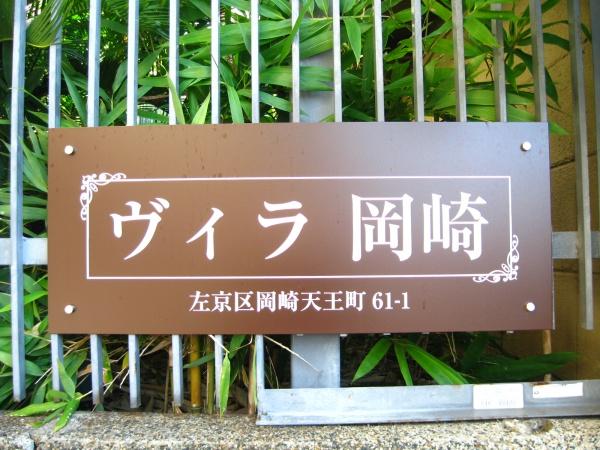 ヴィラ岡崎