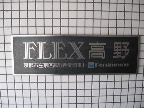 フレックス高野