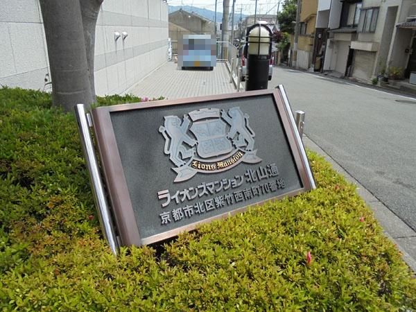 ライオンズマンション北山通